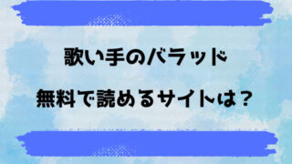 歌バラ漫画どこで読める？無料で見れる電子書籍サイトがあるのか徹底調査！